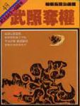 通鑑 48: 武照奪權 - 圖片 1