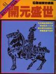 通鑑 51: 開元盛世 - 圖片 1