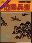 通鑑 52: 范陽兵變 - 圖片 1