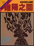 通鑑 53: 睢陽之圍 - 圖片 1