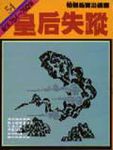 通鑑 54: 皇后失蹤 - 圖片 1