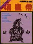 通鑑 56: 豬皇帝 - 圖片 1