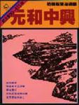 通鑑 57: 元和中興 - 圖片 1