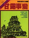 通鑑 59: 甘露事變 - 圖片 1