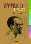 許地山小說選 - 圖片 1