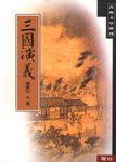 三國演義 - 圖片 1