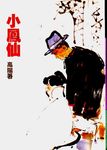 小鳳仙 - 圖片 1