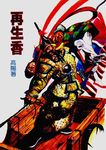 再生香 - 圖片 1