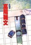 高陽雜文 - 圖片 1