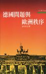 德國問題與歐洲秩序 - 圖片 1