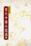 現代中國小說選 2 - 圖片 1