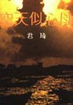 母心似天空 - 圖片 1