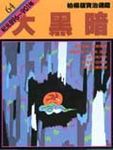 通鑑 64: 大黑暗 - 圖片 1