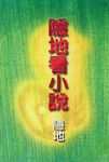 隱地看小說 - 圖片 1