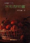 水彩靜物畫 - 圖片 1