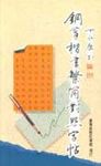 鋼筆楷書繁簡對照字帖 - 圖片 1
