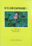 原色臺灣藥用植物圖鑑 1 - 圖片 1