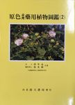 原色臺灣藥用植物圖鑑 2 - 圖片 1