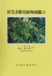 原色臺灣藥用植物圖鑑 3 - 圖片 1
