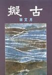 擬古 - 圖片 1