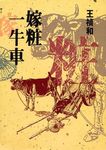 嫁粧一牛車 - 圖片 1
