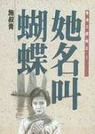 香港三部曲之1: 她名叫蝴蝶 - 圖片 1