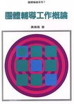 團體輔導工作概論 - 圖片 1