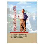 許家屯香港回憶錄(2冊合售) - 圖片 1