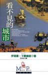 看不見的城市 - 圖片 1