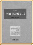 里爾克詩集 2 - 圖片 1