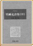 里爾克詩集 3 - 圖片 1