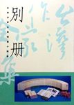 台灣作家全集短篇小說卷別冊 - 圖片 1