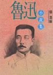 魯迅小說集 - 圖片 1