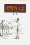 葉珊散文集 - 圖片 1