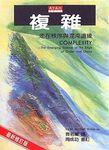 複雜: 走在秩序與混沌邊緣 - 圖片 1