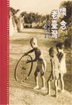 懷念老台灣 - 圖片 1