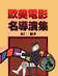 歐美電影名導演集(2冊合售) - 圖片 1