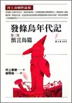 發條鳥年代記第二部: 預言鳥篇 - 圖片 1