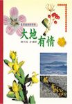 大地有情: 臺灣植物的四季 - 圖片 1