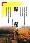 歸程 - 圖片 1