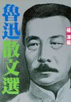魯迅散文選 - 圖片 1