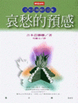 哀愁的預感 - 圖片 1