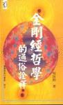 金剛經哲學的通俗詮釋 - 圖片 1