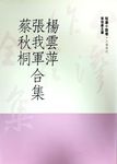 楊雲萍張我軍蔡秋桐合集 - 圖片 1