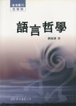 語言哲學 - 圖片 1