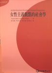 女性主義觀點的社會學 - 圖片 1