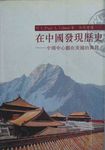 在中國發現歷史 - 圖片 1