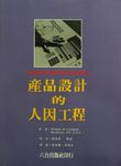 產品設計的人因工程 - 圖片 1