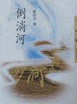 倒淌河 - 圖片 1