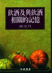 飲酒及與飲酒相關的記憶 - 圖片 1